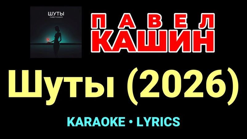 Шуты (2026) ★♫★ Павел Кашин