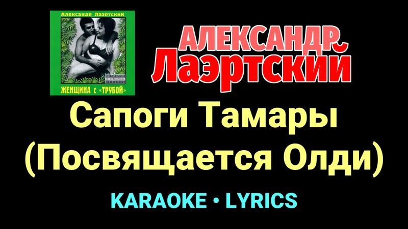 Сапоги Тамары (Посвящается Олди) ★♫★ Александр Лаэртский