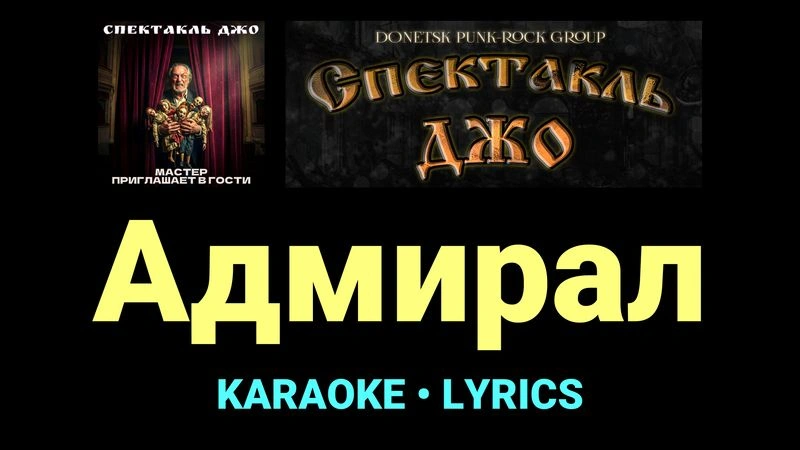 Адмирал ★♫★ Спектакль Джо