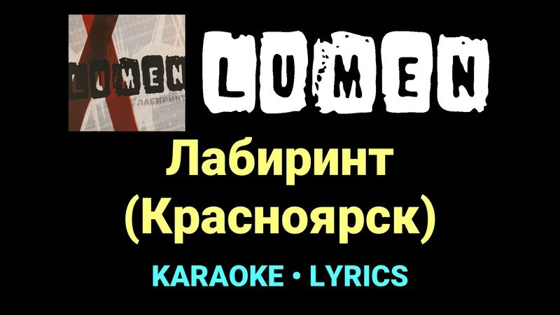 Лабиринт (Красноярск) ★♫★ Lumen