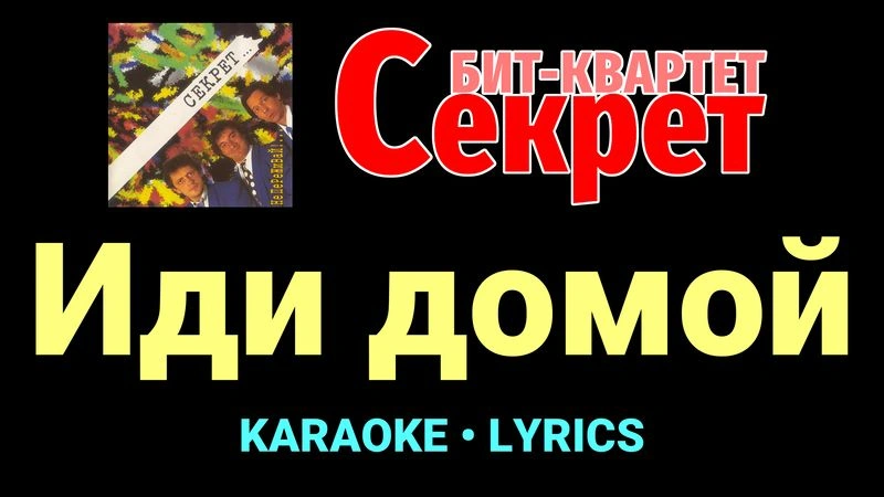 Иди домой ★♫★ Секрет