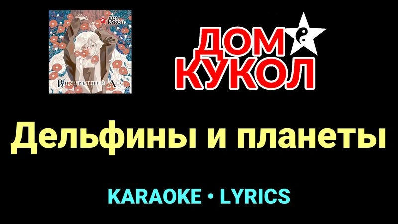 Дельфины и планеты ★♫★ Дом Кукол