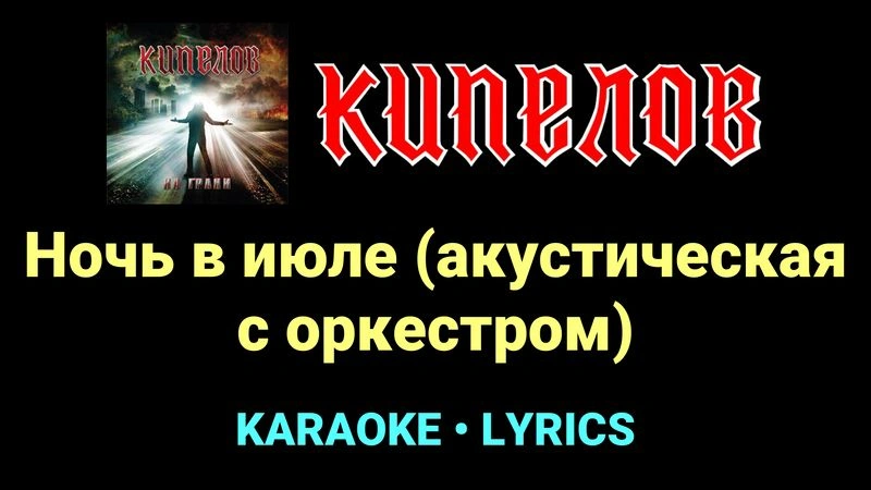 Ночь в июле (акустическая с оркестром) ★♫★ Кипелов