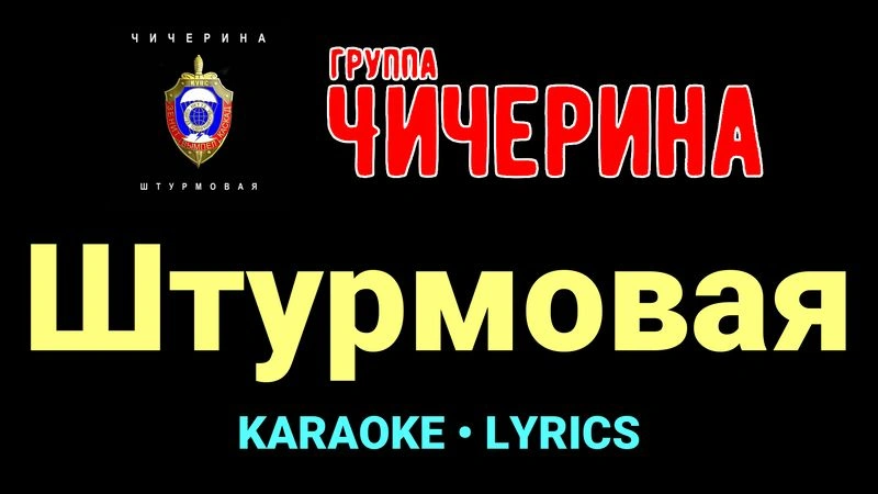 Штурмовая ★♫★ Чичерина