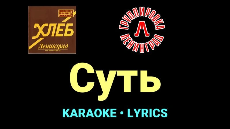 Суть ★♫★ Ленинград