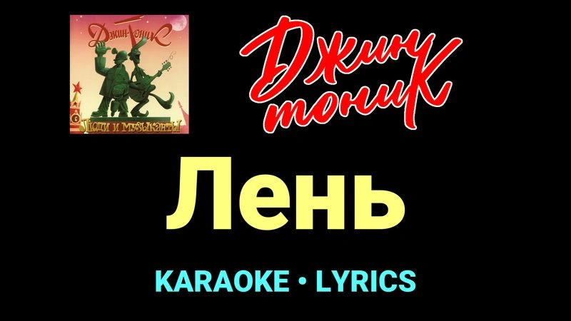 Лень ★♫★ Джин-Тоник