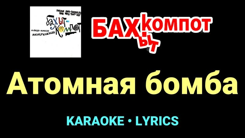 Атомная бомба ★♫★ Бахыт Компот