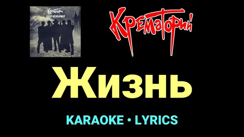 Жизнь ★♫★ Крематорий