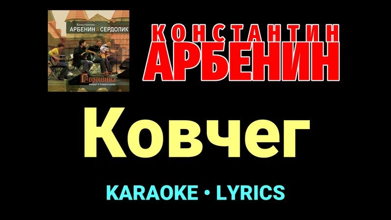 Ковчег ★♫★ Константин Арбенин
