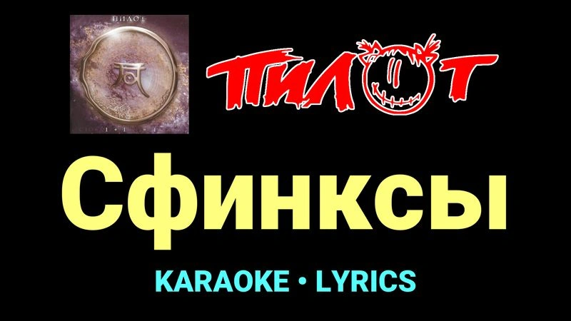 Сфинксы ★♫★ Пилот
