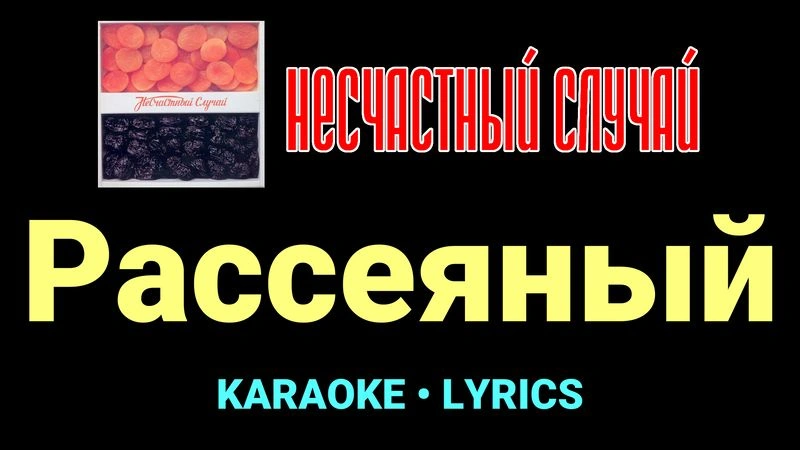 Рассеяный ★♫★ Несчастный Случай