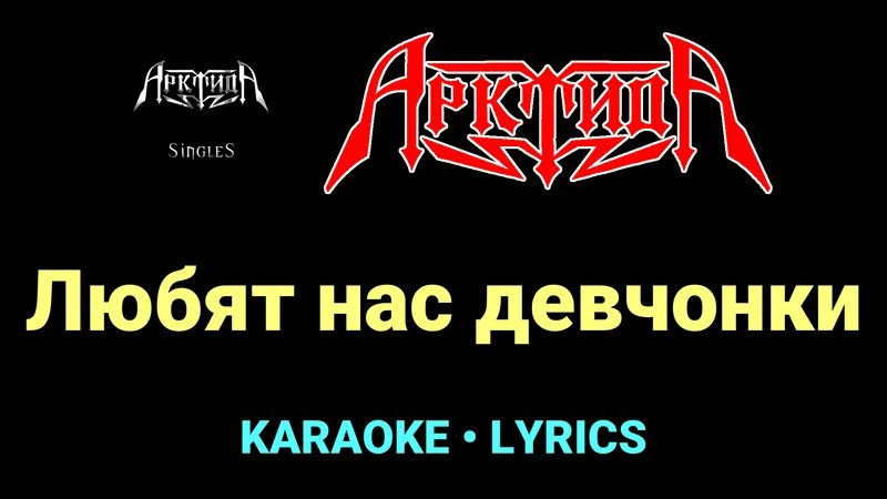Любят нас девчонки ★♫★ Арктида