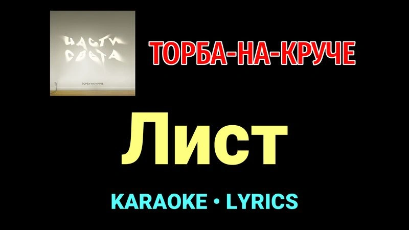 Лист ★♫★ Торба-на-Круче
