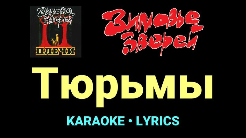 Тюрьмы ★♫★ Зимовье зверей