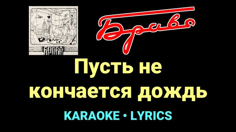 Пусть не кончается дождь ★♫★ Браво