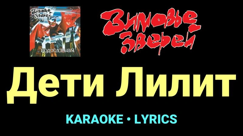 Дети Лилит ★♫★ Зимовье зверей