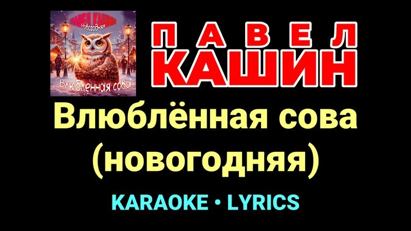 Влюблённая сова (новогодняя) ★♫★ Павел Кашин
