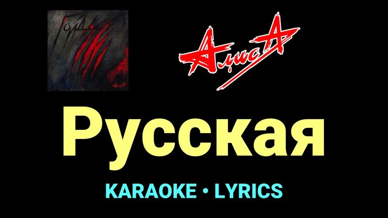 Русская ★♫★ АлисА