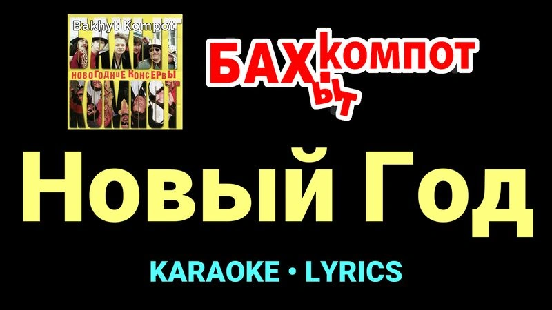 Новый Год ★♫★ Бахыт Компот