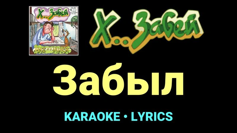 Забыл ★♫★ Х.. забей