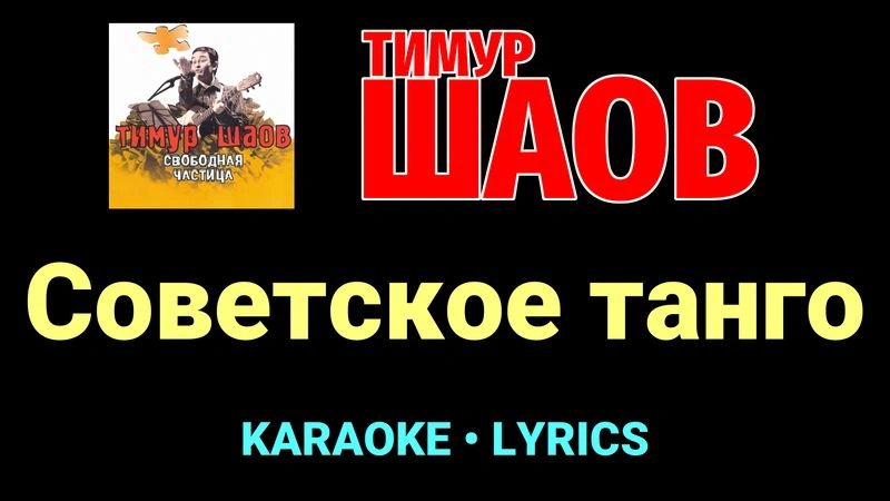 Советское танго ★♫★ Тимур Шаов