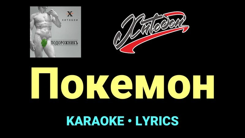Покемон ★♫★ Хитобои