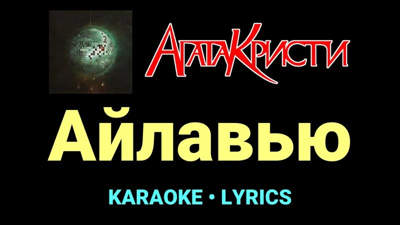 Айлавью ★♫★ Агата Кристи