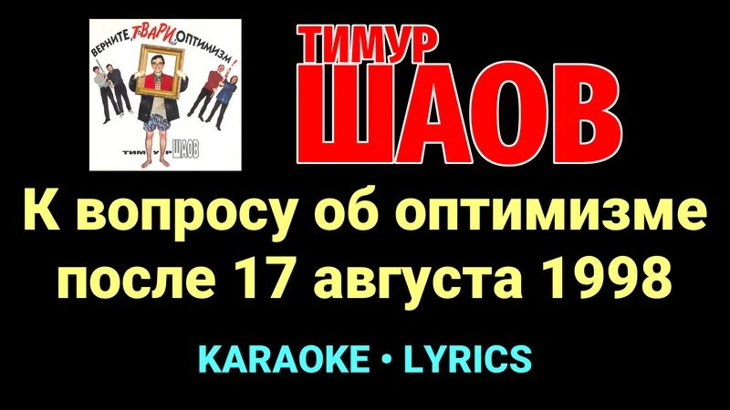 К вопросу об оптимизме после 17 августа 1998 ★♫★ Тимур Шаов