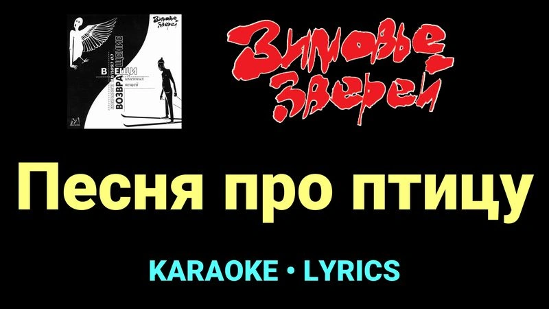 Песня про птицу ★♫★ Зимовье зверей