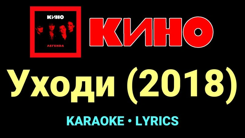 Уходи (2018) ★♫★ КИНО