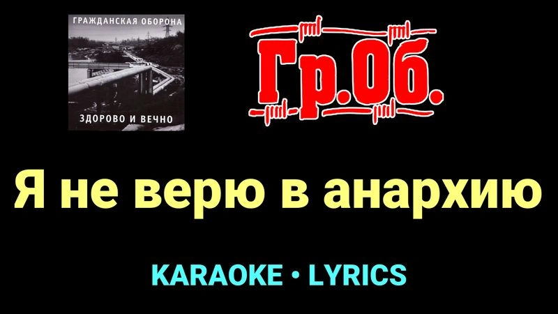 Я не верю в анархию ★♫★ Гражданская Оборона