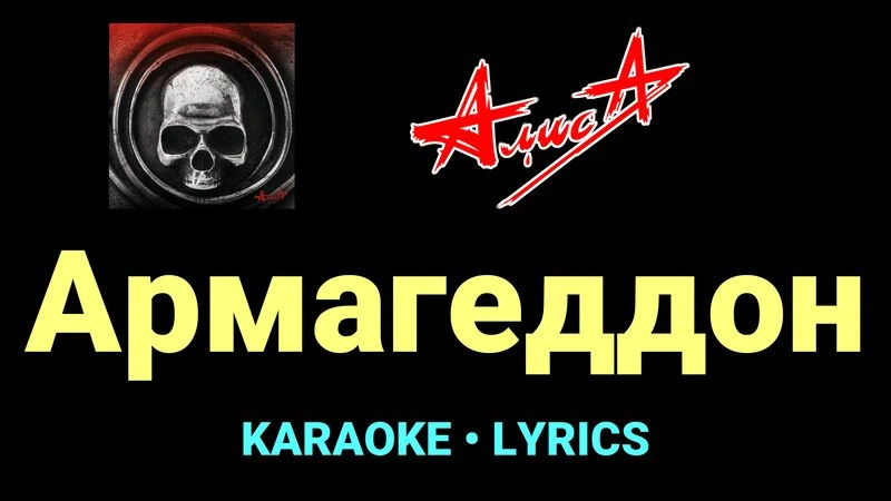 Армагеддон ★♫★ АлисА