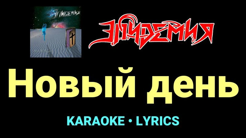Новый день ★♫★ Эпидемия