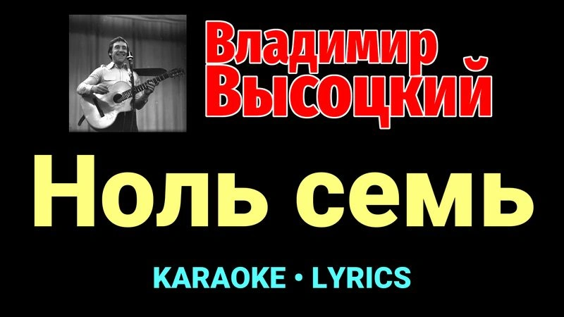 Ноль семь ★♫★ Владимир Высоцкий