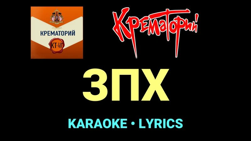 ЗПХ ★♫★ Крематорий