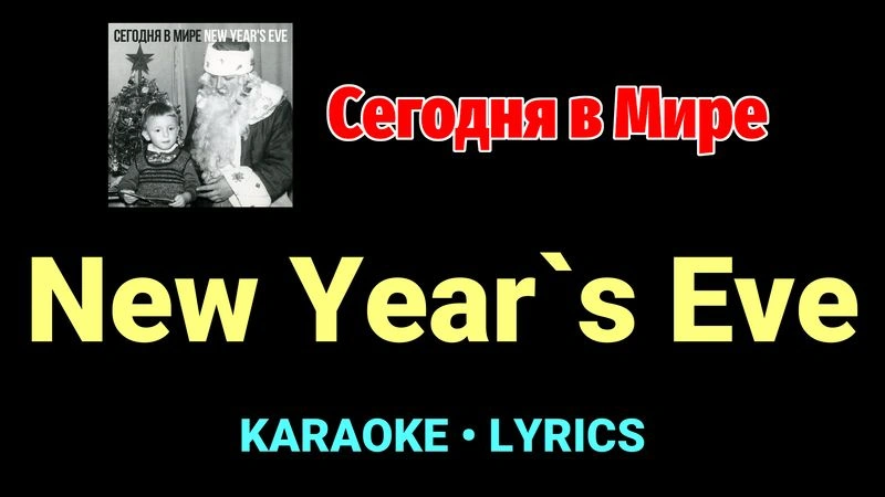 New Year`s Eve ★♫★ Сегодня в Мире