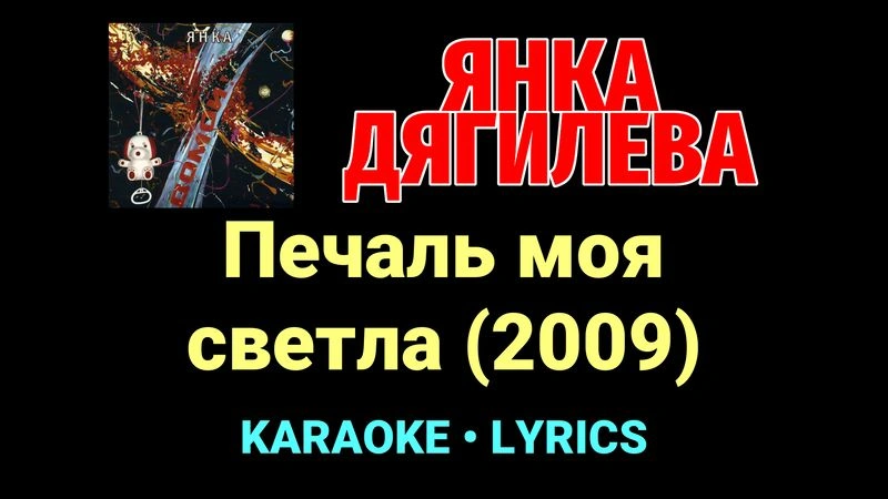 Печаль моя светла (2009) ★♫★ Янка Дягилева