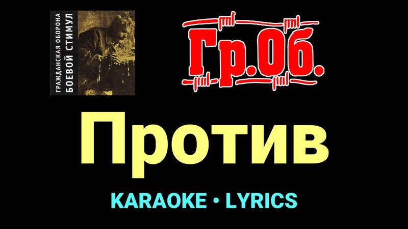 Против ★♫★ Гражданская Оборона