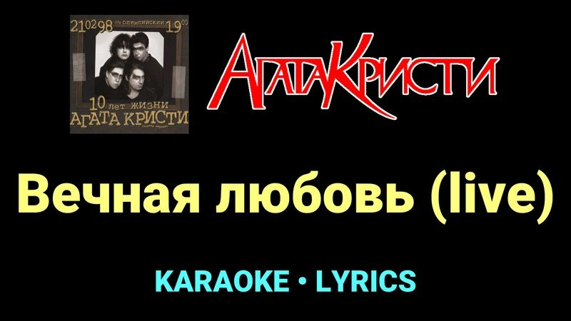 Вечная любовь (live) ★♫★ Агата Кристи