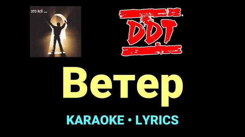 Ветер ★♫★ ДДТ