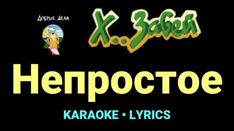 Непростое ★♫★ Х.. забей