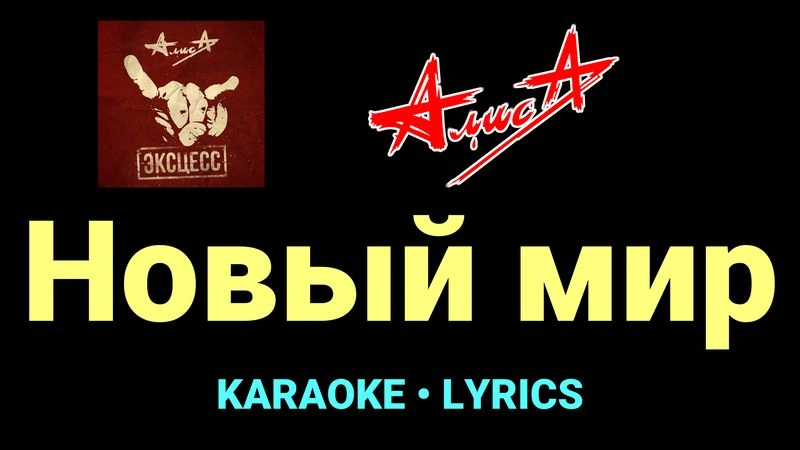 Новый мир ★♫★ АлисА