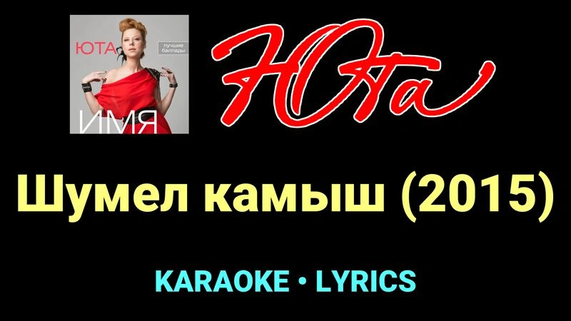 Шумел камыш (2015) ★♫★ Юта