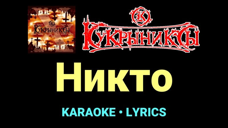 Никто ★♫★ Кукрыниксы