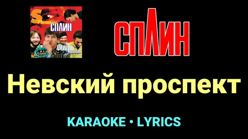 Невский проспект ★♫★ Сплин