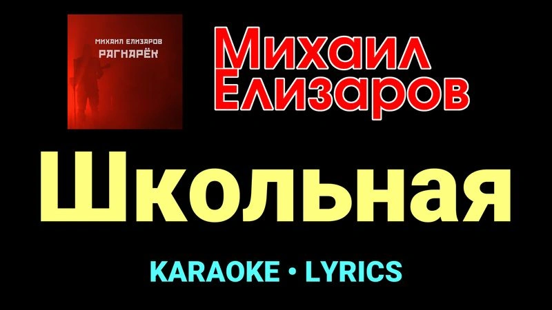 Школьная ★♫★ Михаил Елизаров