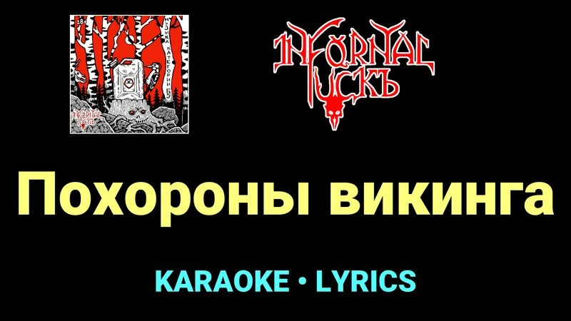 Похороны викинга ★♫★ Infornal FuckЪ
