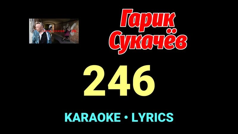 246 ★♫★ Гарик Сукачёв