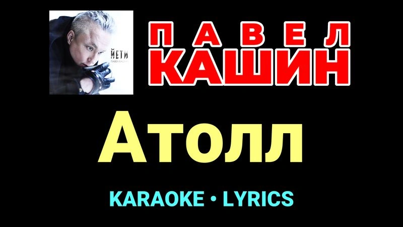 Атолл ★♫★ Павел Кашин