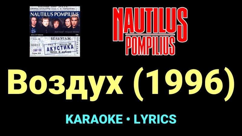 Воздух (1996) ★♫★ Nautilus Pompilius
